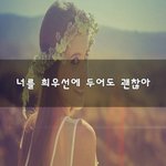 [댓글꼭부탁] 너를 <b>최우선</b>에 두어도 괜찮아~