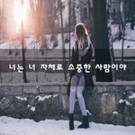 [30대판] 너는 너 자체로 <b>소중</b>한 사람이야~