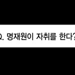 [BL] (스포주의) Q. 명<b>재원</b>이 자취를 한다 ?