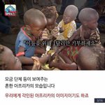[댓글부탁해] 과장된 아프리카의 <b>현실</b>