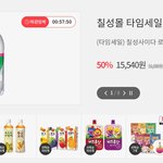 칠성 타임딜 선착순 <b>세일</b>하네요