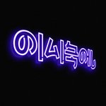 <b>센스</b> 넘치네 ㅎㅎ