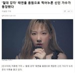 [프듀X] 태연을 <b>제압</b>한 신인