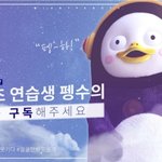 [댓글부탁해] 펭수 유튜브 구독자 100만 돌파…굿즈 <b>내달</b> 출시