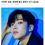 [모두드루와] 중국에서 인기 급상승중인 아이돌