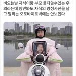 [모두드루와] <b>자식</b>을 안고 오토바이 타는