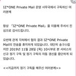 아이즈원 프라이빗 메일까지 <b>종료</b>ㄷㄷ