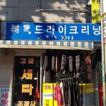 중화동 세탁소 사장님 인생 그렇게 살지 마세요