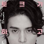 이동욱 <b>토크</b>쇼 첫 게스트