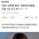 성폭행 <b>혐의</b> 정준영 최종훈 오늘 1심 선고