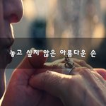 [꼭읽어봐요] 놓고 싶지 않은 아름다운 손~