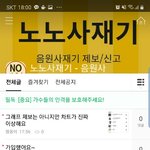 <b>노노</b>사재기 생겼다 ㅋㅋ  여기서 음원사재기 제보 받는데~