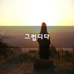 [50대] 그럽디다~