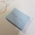 아무생각 없이 <b>포스트잇</b> 쓰려고 꺼냈는데