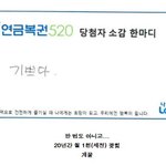 [댓글부탁해] <b>연금</b>복권 2번 당첨된 사람의 소감문