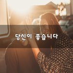 [너가봤으면] 당신이 좋습니다~