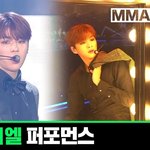 [강다니엘] 원더케이 공식유튭 <b>MMA</b>2019 강다니엘 영상올라왔어