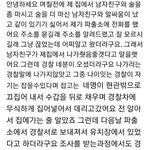 [댓글부탁해] 남친이랑 <b>술</b>마시다가 경찰에 신고한 <b>여자</b>