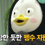 나중에 <b>펭수</b> 사칭 나오면 어떡하냐