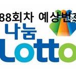 로또888회 예상번호