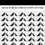 [모두드루와] 30초 안에 찾으면 치매걱정 <b>노노</b>