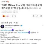 [댓글부탁해] '2019 <b>MAMA</b>' 이시국에 日나고야 홍보까지?