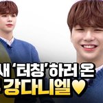 [강다니엘] <b>sbs</b> 공계에 올라온 강다니엘 미우새 퀵터뷰