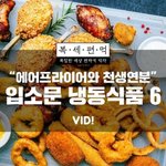  "에어프라이어에 딱"입소문 <b>냉동</b>식품 6