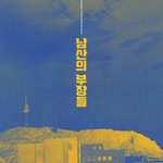 남산의 부장들 스틸컷