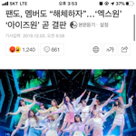[프듀<b>X</b>] <b>엑스</b>원 아이즈원 해체