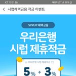 [이거꼭봐요] 8% 금리 적금 뜬다고 했던 거 우리은행 <b>시럽</b> 제휴 적금임!