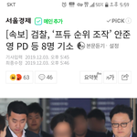 [모두드루와] 검찰, ‘프듀 순위 조작’ 안준영 <b>PD</b> 등 8명 기소