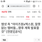 <b>엠넷</b> 측 "아이즈원x엑스원, 잘못 없는 멤버들…향후 계획 발표할...