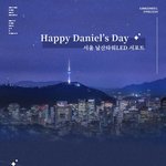 [강다니엘] 서울 <b>남산</b>타워LED 강다니엘생일 서포트part.1✨