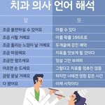 치과 의사 언어 <b>번역</b>ㅋㅋㅋㅋ
