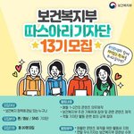 보건복지부 <b>따스</b>아리 기자단 13기 大모집!