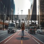 [꼭봐주세요] 아무것도 아닌것처럼~