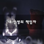 [댓글꼭부탁] 내 인생의 책임자~