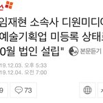 [모두드루와] <b>임재현</b> 소속사 디원미디어, 대중문화예술기획업 미등록