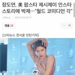 [댓글부탁해] <b>제시</b>제이가 인스타에 장도연 사진올림