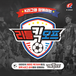 K리그선수들이 축구를 직접가르쳐주는 무료 <b>아동</b>축구교실이 열리네요