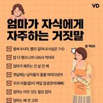 [모두드루와] 엄마가 <b>자식</b>에게 자주하는 거짓말