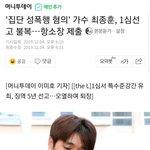 최종훈 항소장 <b>제출</b>