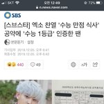 [EXO] <b>수능</b>친 엑소엘 인증함;;; 박찬열...