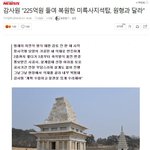 225억 들여 <b>복원</b>한 미륵사지 석탑