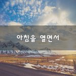 [50대] 아침을 열면서~