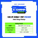 [강다니엘] 베스트아챔송 투표일정