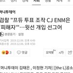 검찰 프듀사태 <b>cj</b>도 피해자 결론