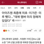 [프듀X] 아이즈원 미호,이가은,<b>미루</b>