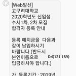 [댓글부탁해] 고대 <b>합격</b>했다ㅜㅠㅠㅠ